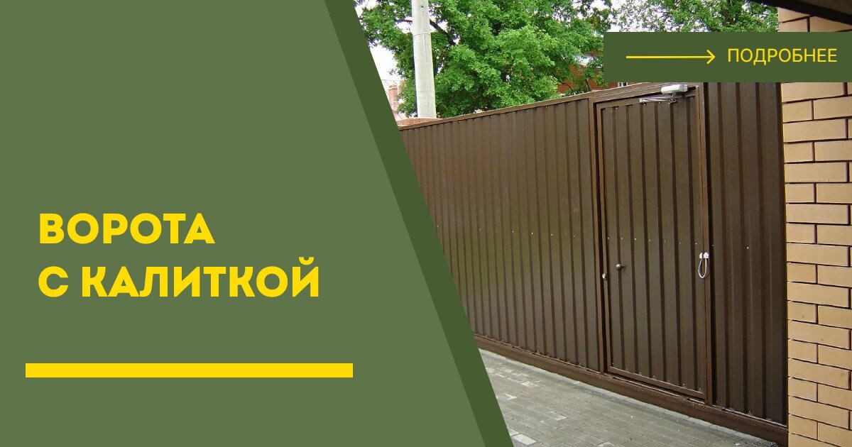 Купить ворота с калиткой под ключ Белореченск, цена от 25039 руб